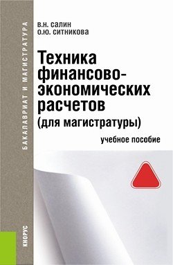 Техника финансово-экономических расчетов. Учебное пособие