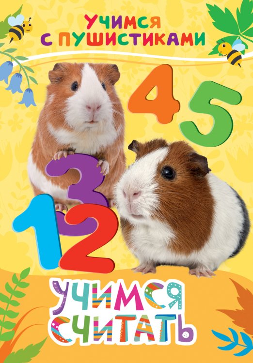Обложка книги «Учимся считать» — Дядина Г., ISBN 9785353082071