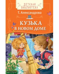 Кузька в новом доме