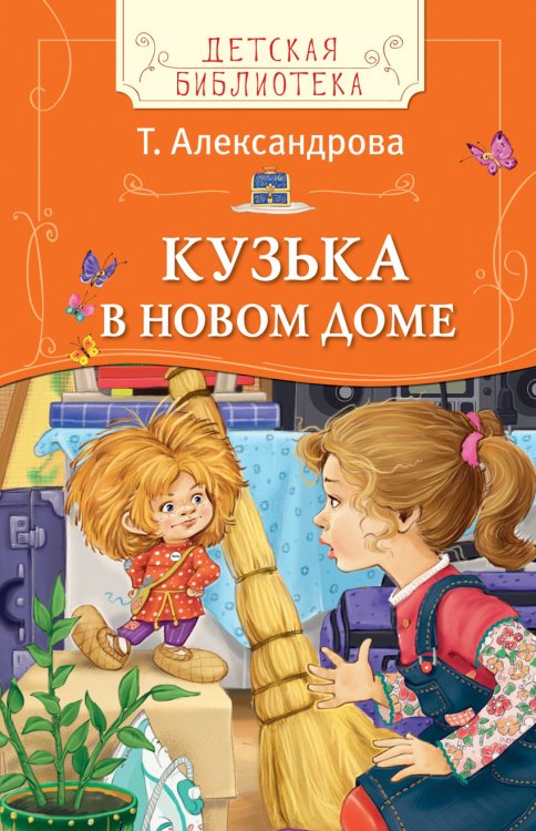 Обложка книги «Кузька в новом доме» — Александрова Т., ISBN 9785353082378