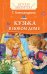 Обложка книги «Кузька в новом доме» — Александрова Т., ISBN 9785353082378