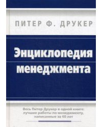 Энциклопедия менеджмента