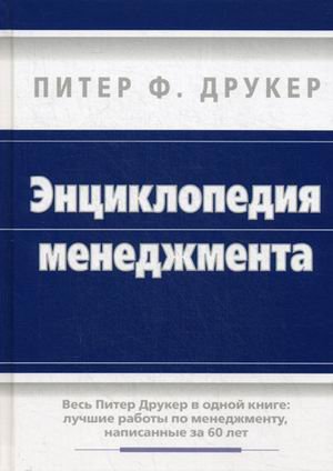 Энциклопедия менеджмента