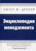 Энциклопедия менеджмента
