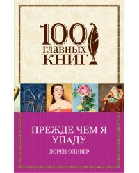 Прежде чем я упаду