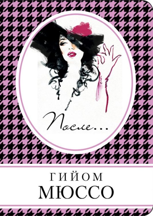 Обложка книги «После...» — Мюссо Гийом, ISBN 9785699926787