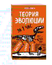 Теория эволюции за 1 час