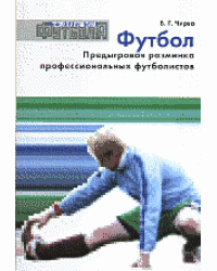 Футбол. Предыгровая разминка профессиональных футболистов
