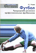 Футбол. Предыгровая разминка профессиональных футболистов