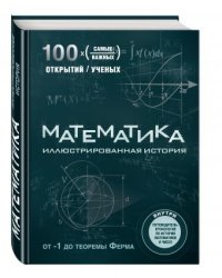 Математика. Иллюстрированная история