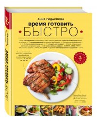 Время готовить быстро! Для тех, кому некогда