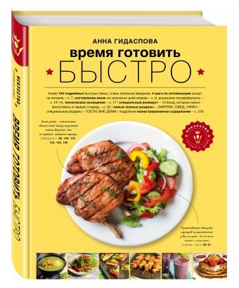 Время готовить быстро! Для тех, кому некогда