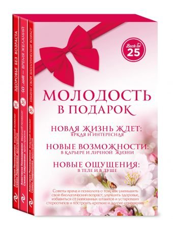 Молодость в подарок. Комплект из 3 книг: 40 - лет время желаний. Здоровье без возраста. Измени свой биологический возраст (количество томов: 3)