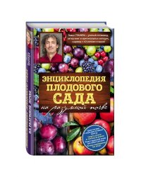 Энциклопедия плодового сада на разумной почве
