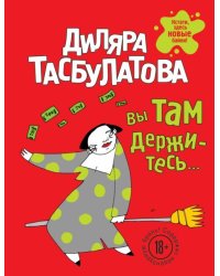 Вы там держитесь