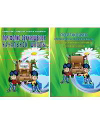 Портфолио обучающегося начальной школы + Иллюстративный материал. ФГОС