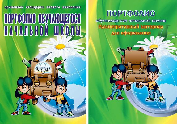 Портфолио обучающегося начальной школы + Иллюстративный материал. ФГОС