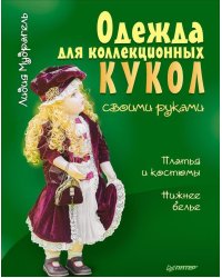 Одежда для коллекционных кукол своими руками. Платья и костюмы. Нижнее белье