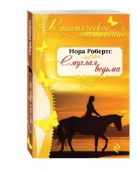 Смуглая ведьма