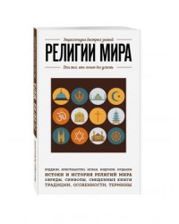 Религии мира. Для тех, кто хочет все успеть