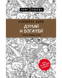 Думай и богатей. Золотые правила успеха 