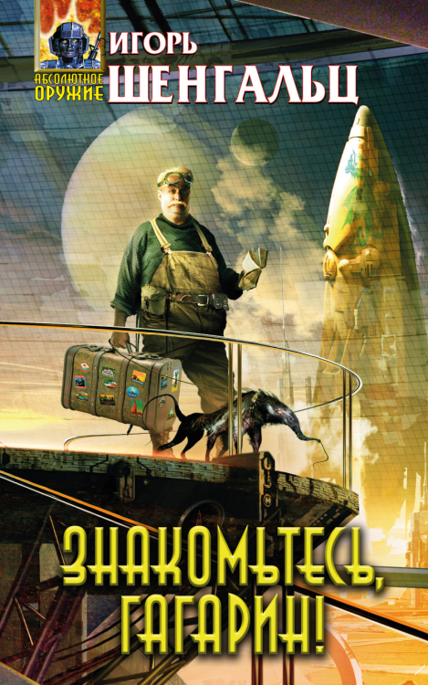 Абсолютное оружие Знакомьтесь, Гагарин!