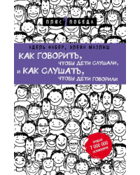 Как говорить, чтобы дети слушали, и как слушать, чтобы дети говорили