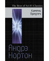 Камень Предтеч