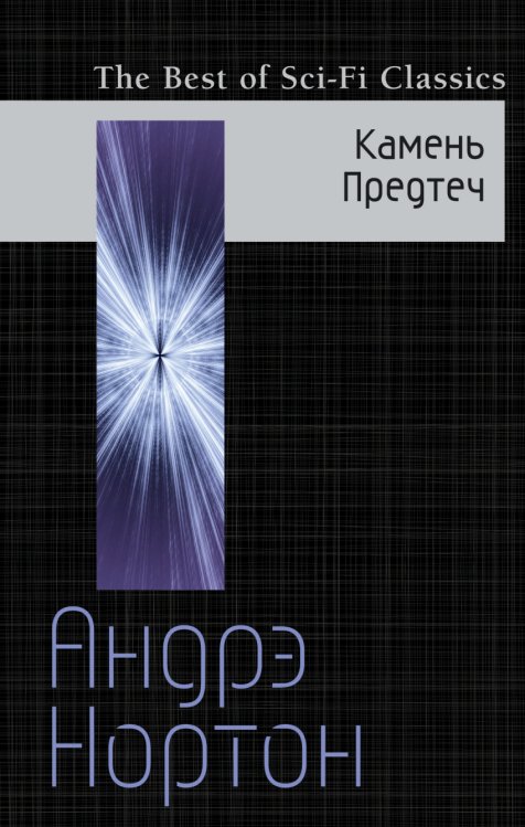 Обложка книги «Камень Предтеч» — Нортон Андрэ, ISBN 9785699938292