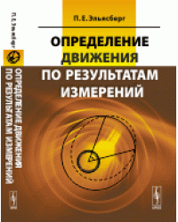 Определение движения по результатам измерений