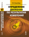 Определение движения по результатам измерений