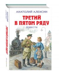 Третий в пятом ряду. Повести
