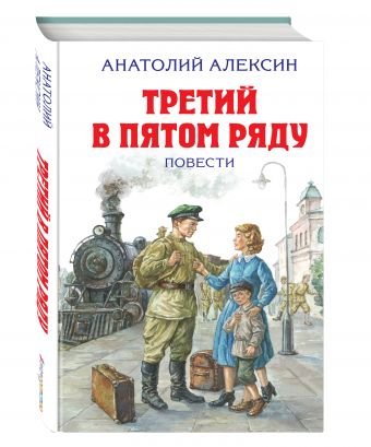 Третий в пятом ряду. Повести