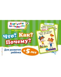 Что? Как? Почему? Для развития ребенка с 5 лет