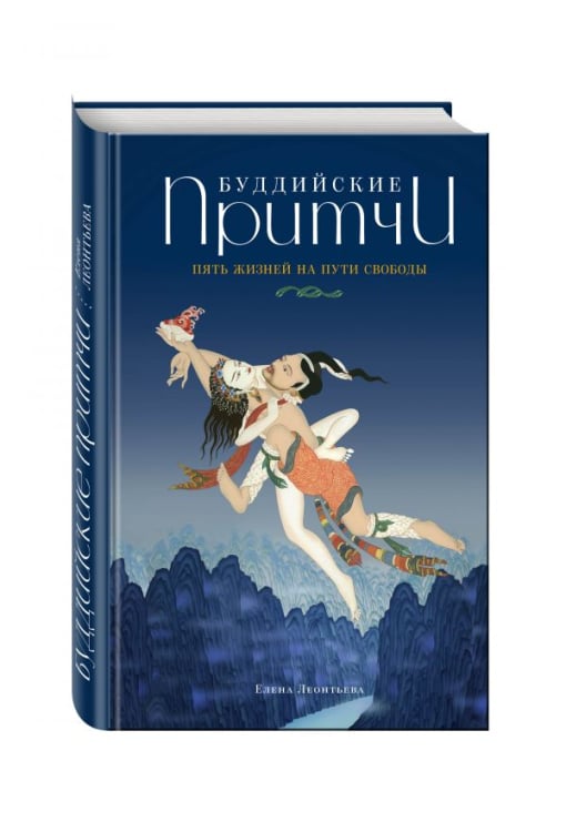 Буддийские притчи. Пять жизней на пути свободы