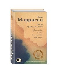 Боже, храни мое дитя