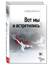 Вот мы и встретились
