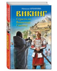 Викинг. Страсти по Владимиру Святому