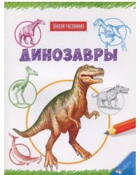 Динозавры
