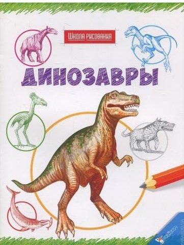 Динозавры