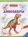 Динозавры