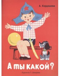 А ты какой?