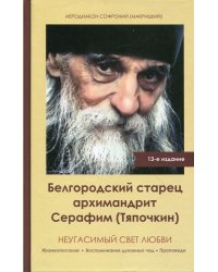 Белгородский старец архимандрит Серафим (Тяпочкин). Неугасимый свет любви