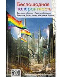 Беспощадная толерантность