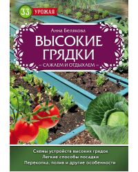 Высокие грядки. Сажаем и отдыхаем