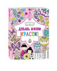 Добавь жизни красок!