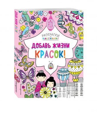 Добавь жизни красок!