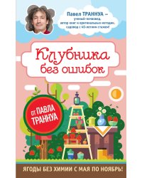 Клубника без ошибок от Павла Траннуа