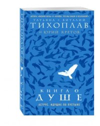 Книга о душе. Аструс. Идущие по пустыне