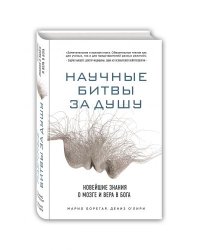 Научные битвы за душу. Новейшие знания о мозге и вера в Бога